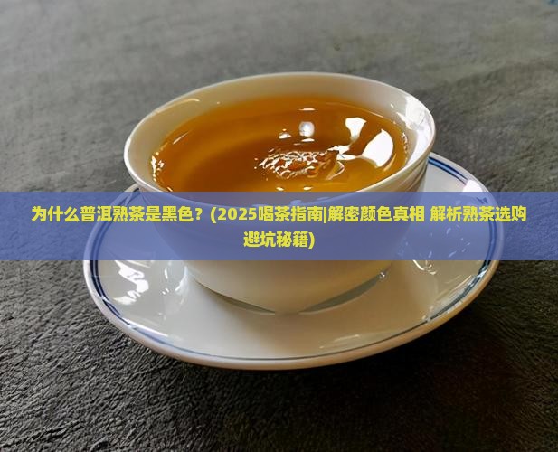 普洱熟茶的颜色黑色