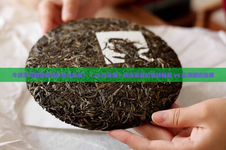 牛洛河月圆普洱茶价格