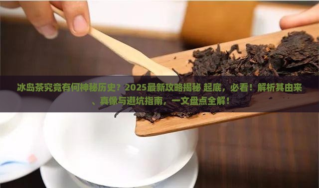 冰岛茶的由来历史