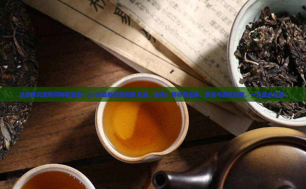 冰岛茶的由来历史