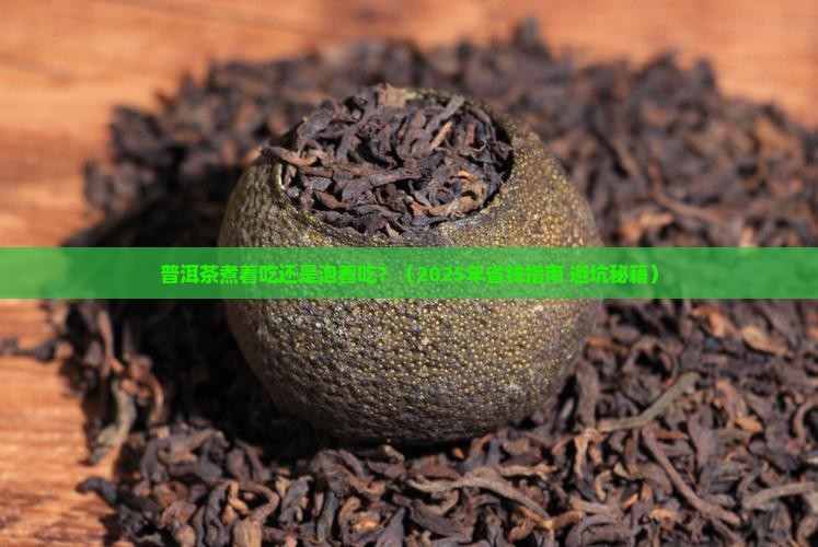 普洱茶煮着吃还是泡着吃
