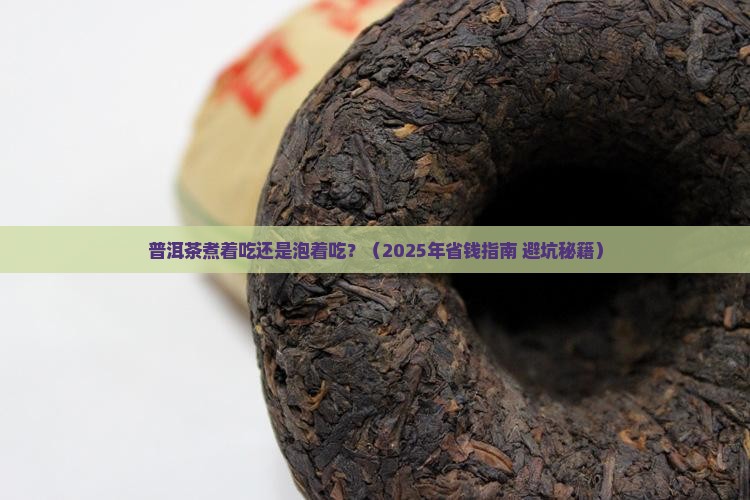 普洱茶煮着吃还是泡着吃