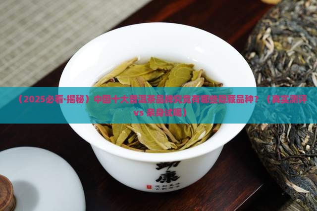 中国十大普洱茶品牌有哪些品种