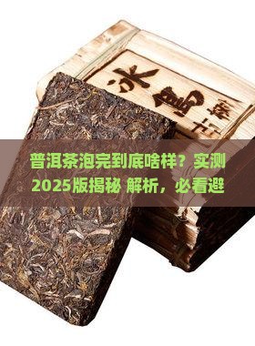 普洱茶泡过后的样子