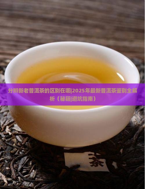 分辨新老普洱茶的区别在哪