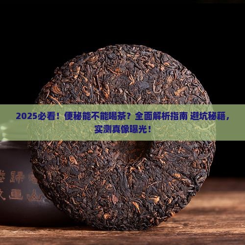 便秘能不能喝茶