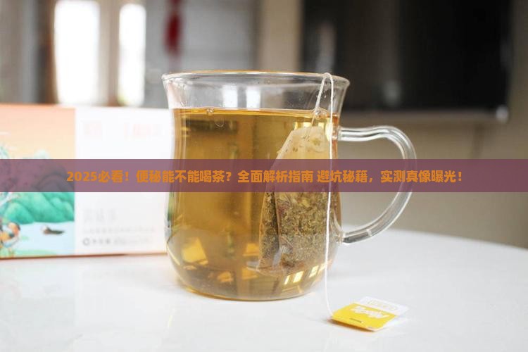便秘能不能喝茶