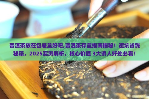 普洱茶放在包装盒好吧
