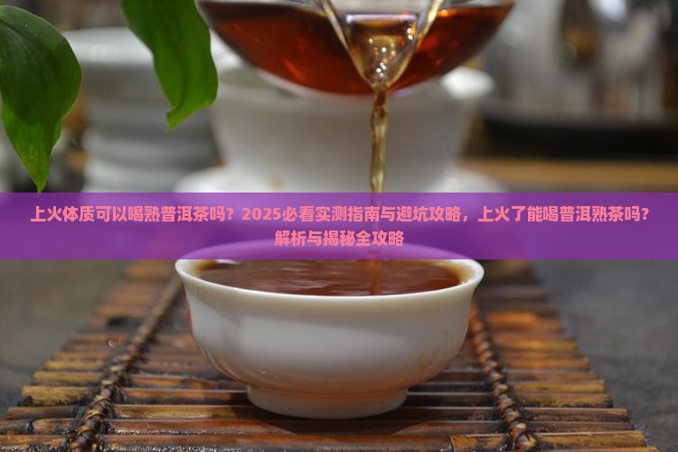 上火体质可以喝熟普洱茶吗