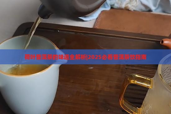 荷叶普洱茶什么味道
