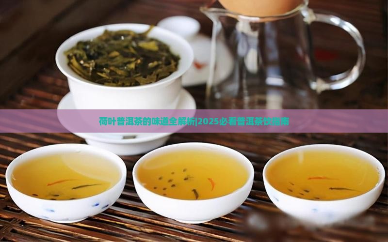 荷叶普洱茶什么味道