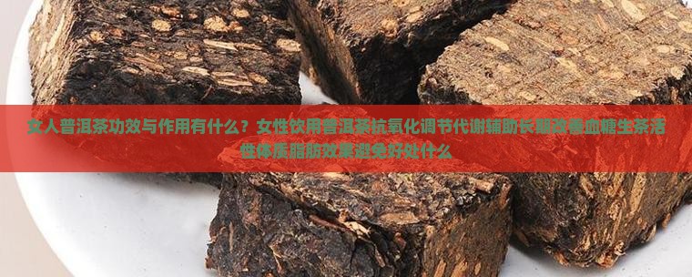 女人普洱茶功效与作用