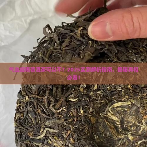 气血虚喝普洱茶可以不