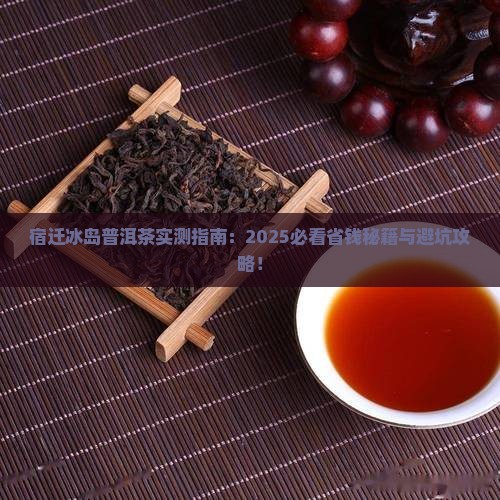 宿迁冰岛普洱茶