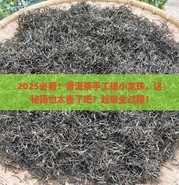 普洱茶手工搓小龙珠