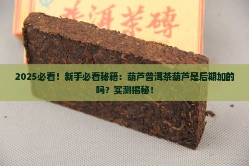 葫芦普洱茶葫芦是后期的吗