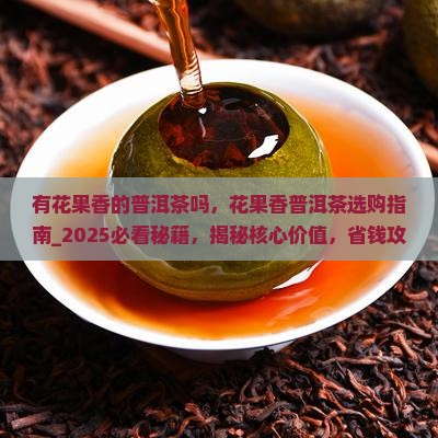有花果香的普洱茶吗