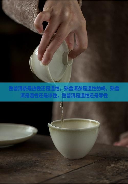 熟普洱茶是热性还是温性