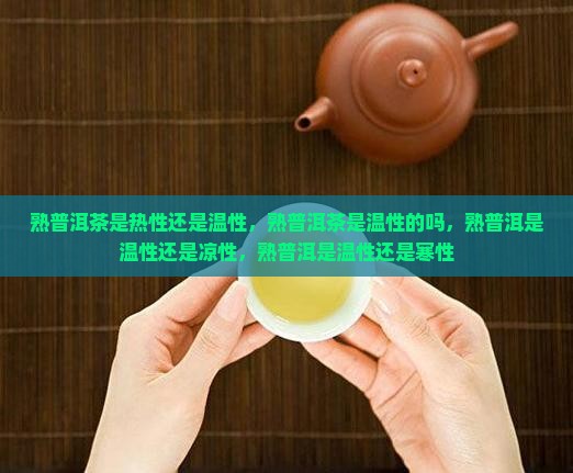 熟普洱茶是热性还是温性