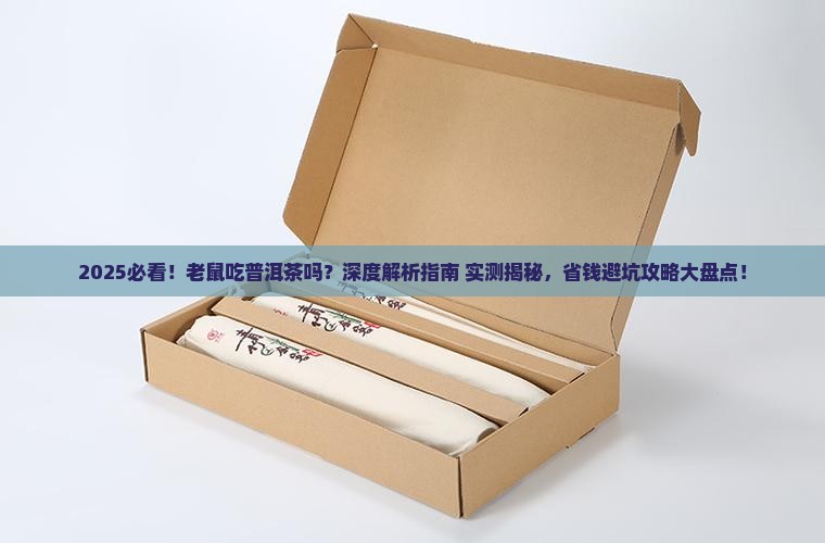 老鼠吃普洱茶吗