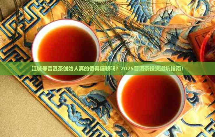 江城号普洱茶创始人