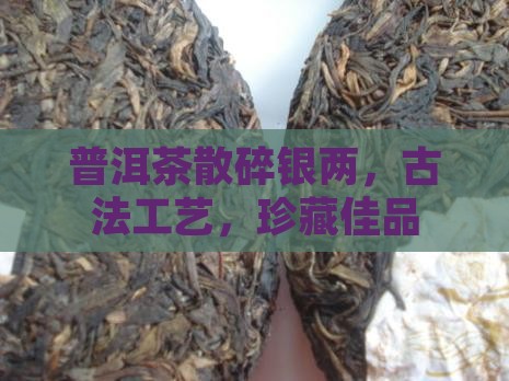 普洱茶散碎银两