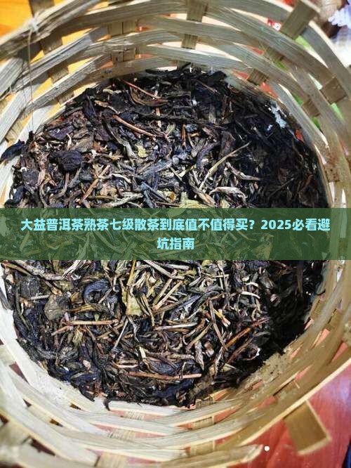 大益普洱茶熟茶七级散茶