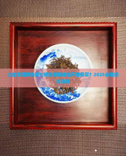 大益普洱茶熟茶七级散茶
