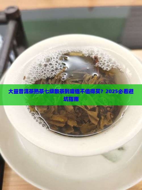 大益普洱茶熟茶七级散茶