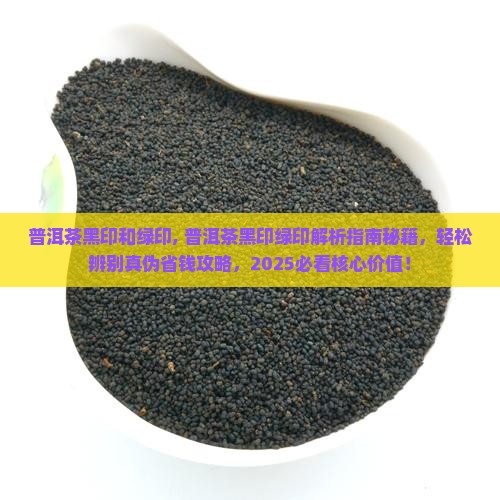 普洱茶黑印和绿印