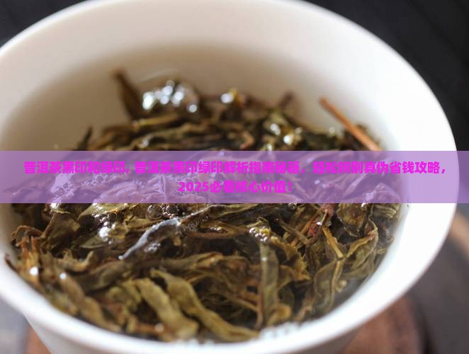 普洱茶黑印和绿印