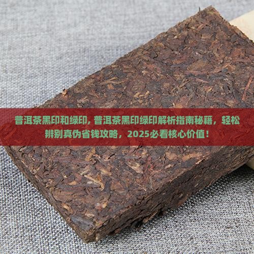 普洱茶黑印和绿印