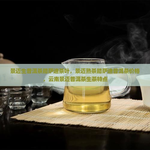 景迈生普洱茶腊萨迪茶叶
