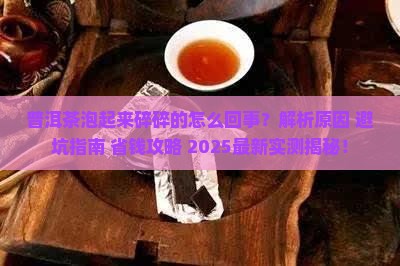 普洱茶泡起来碎碎的怎么回事