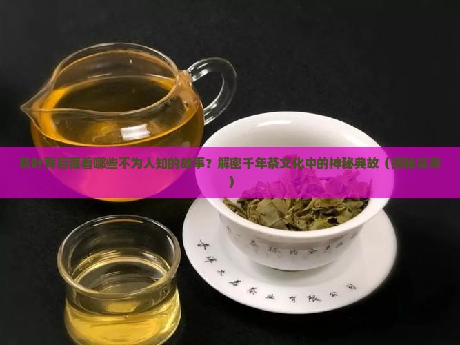 关于茶叶的典故