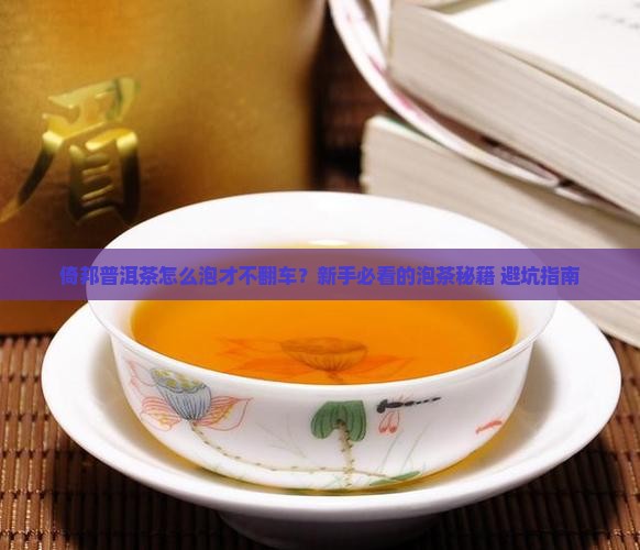 倚邦普洱茶泡法