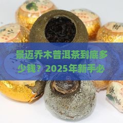 景迈乔木普洱茶价格