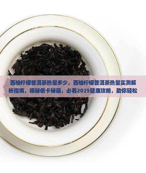 西柚柠檬普洱茶热量多少