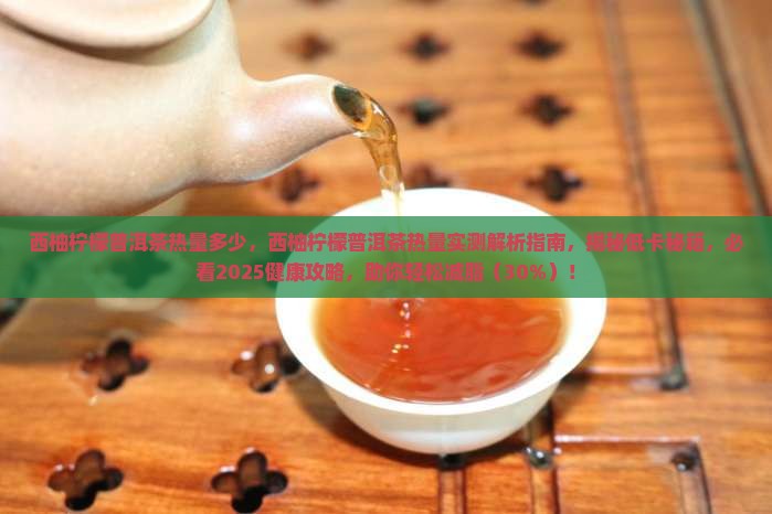 西柚柠檬普洱茶热量多少