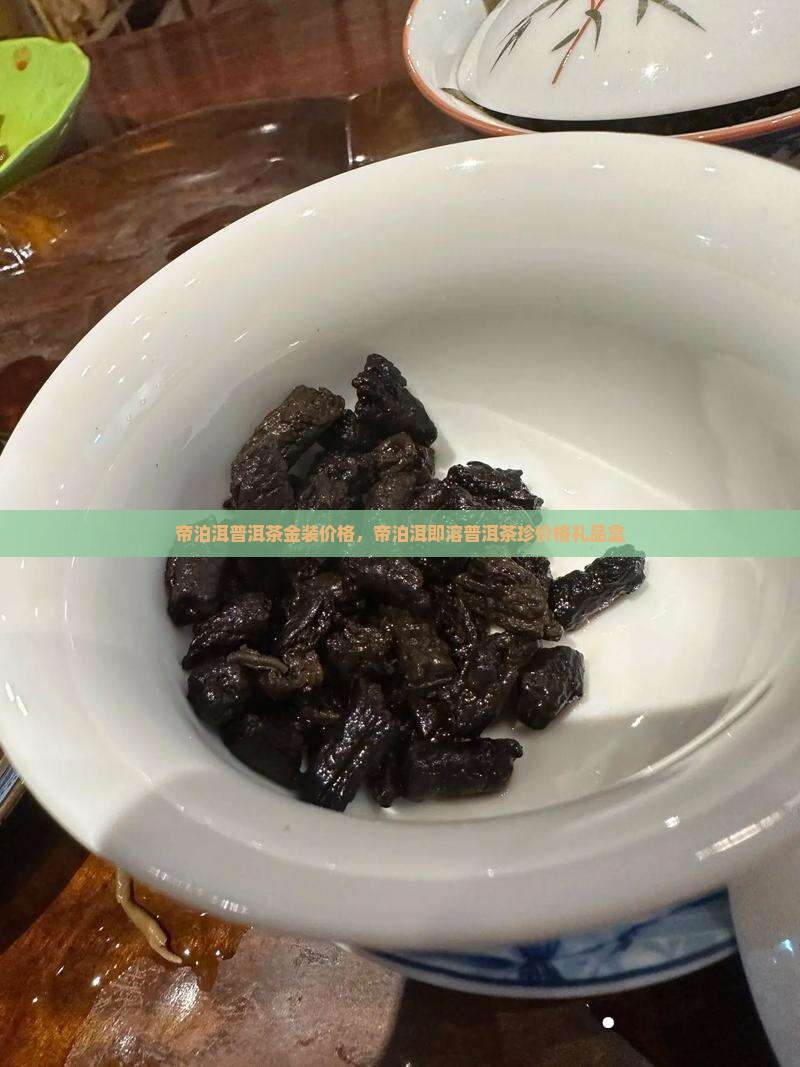帝泊洱普洱茶金装