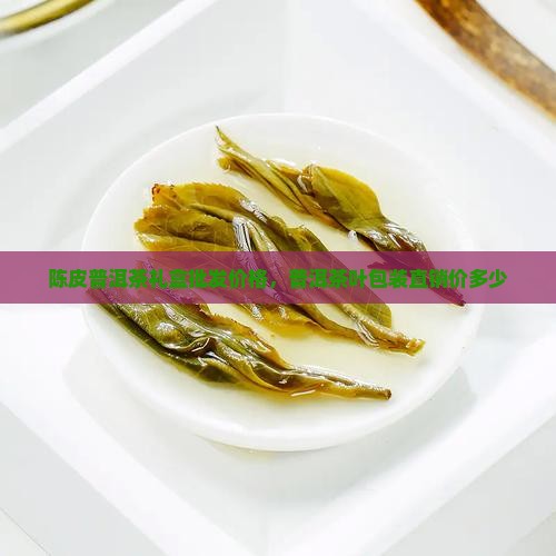 陈皮普洱茶纸盒直销价多少