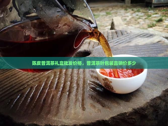 陈皮普洱茶纸盒直销价多少