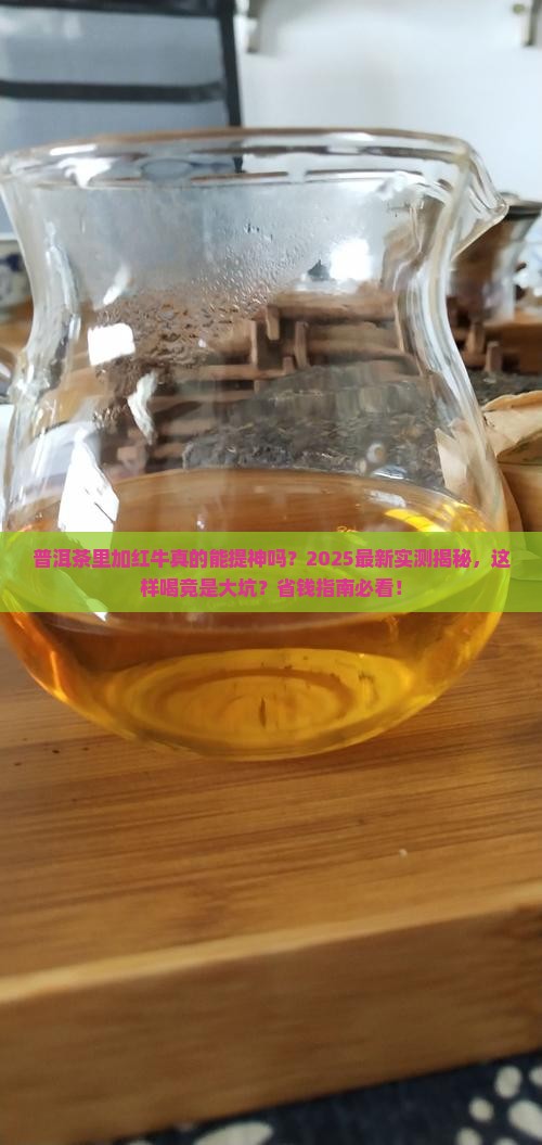 普洱茶里加红牛