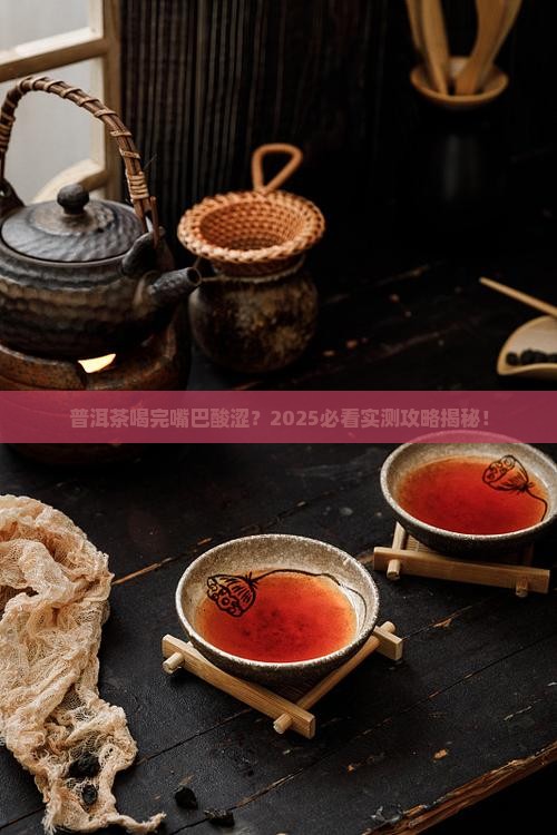 普洱茶喝完嘴巴酸涩吗
