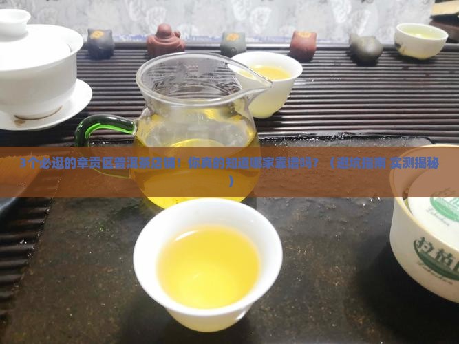 章贡区普洱茶品牌店铺有哪些