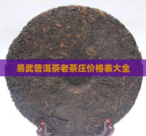 易武普洱茶老茶庄价格表