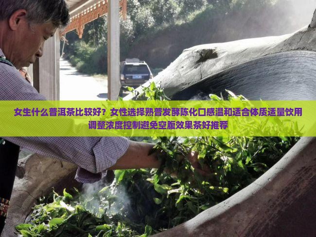 女生喝什么普洱茶比较好