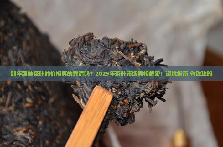 那年那味茶叶的价格