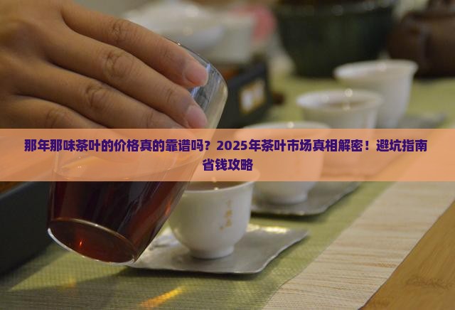 那年那味茶叶的价格