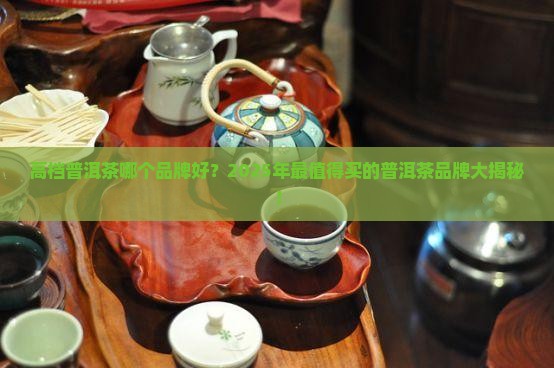 高档普洱茶哪个品牌好